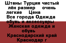 Штаны,Турция,чистый лён,размерl,m,очень легкие. › Цена ­ 1 000 - Все города Одежда, обувь и аксессуары » Женская одежда и обувь   . Краснодарский край,Краснодар г.